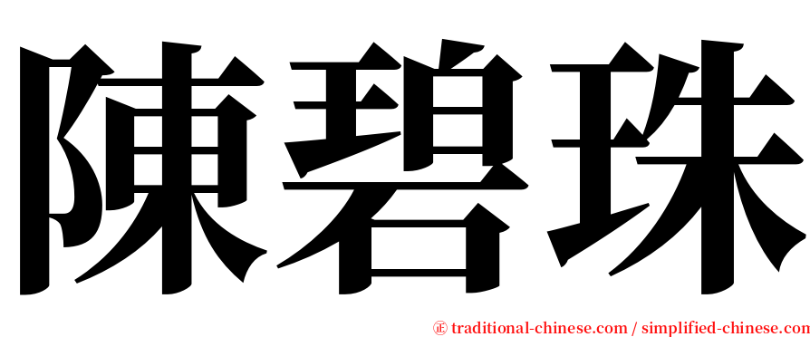 陳碧珠 serif font