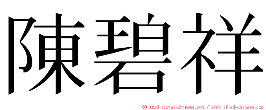 陳碧祥 ming font