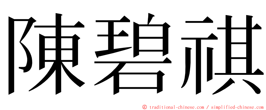 陳碧祺 ming font