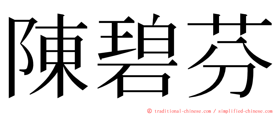 陳碧芬 ming font