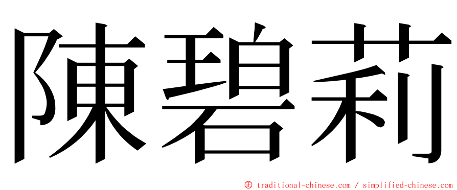 陳碧莉 ming font