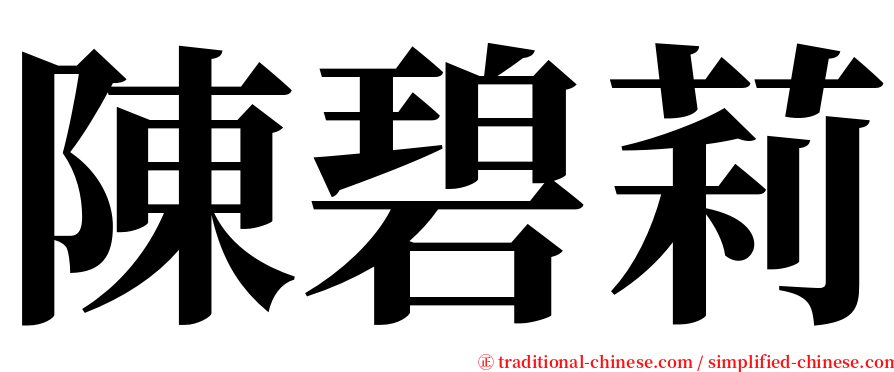 陳碧莉 serif font