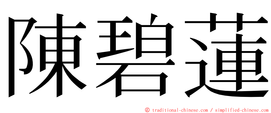 陳碧蓮 ming font