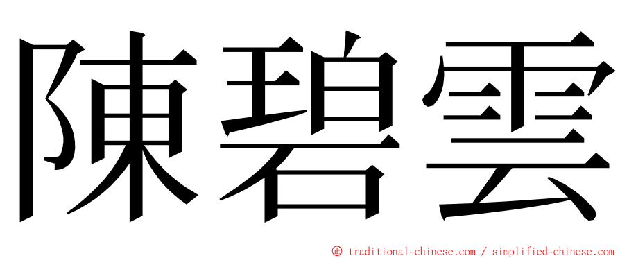 陳碧雲 ming font