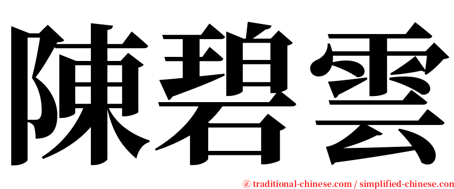 陳碧雲 serif font