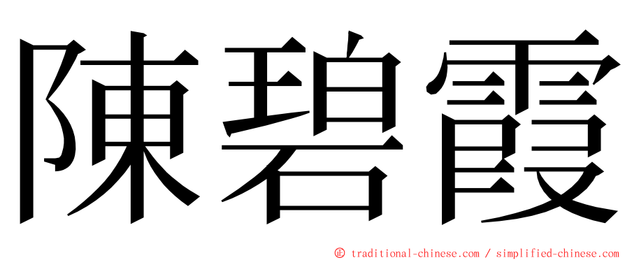 陳碧霞 ming font