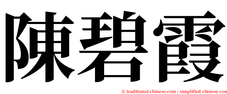 陳碧霞 serif font