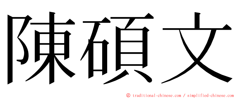 陳碩文 ming font