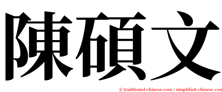 陳碩文 serif font