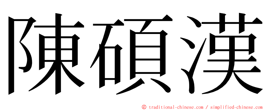 陳碩漢 ming font