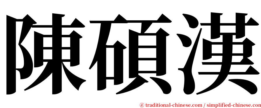 陳碩漢 serif font