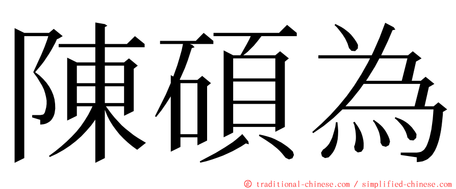 陳碩為 ming font