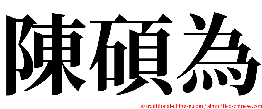 陳碩為 serif font