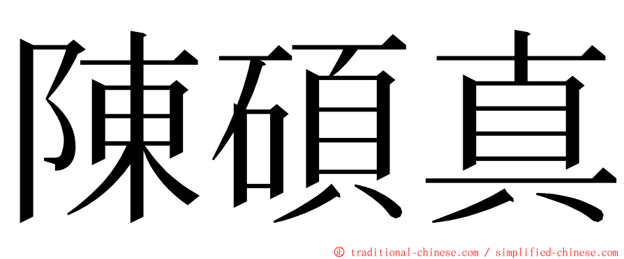 陳碩真 ming font