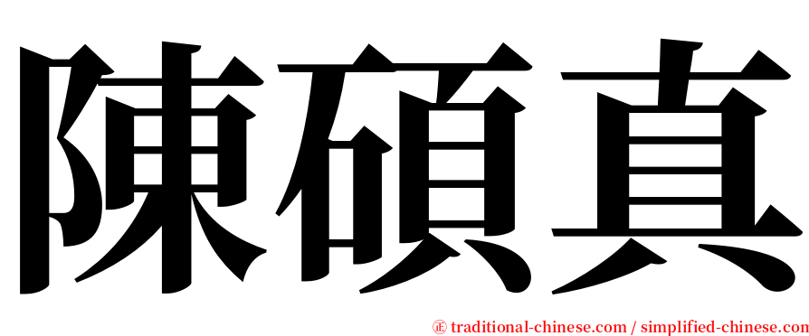 陳碩真 serif font