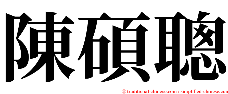 陳碩聰 serif font