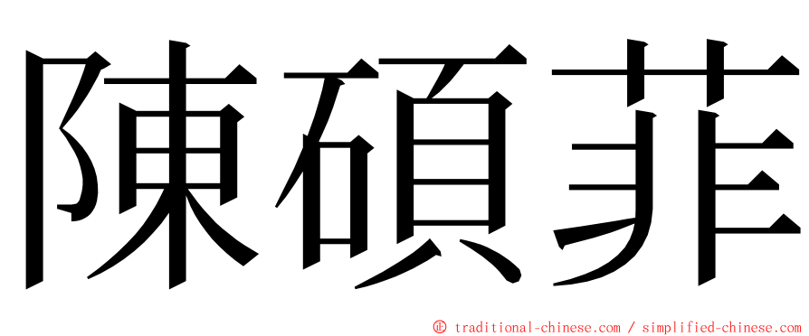 陳碩菲 ming font