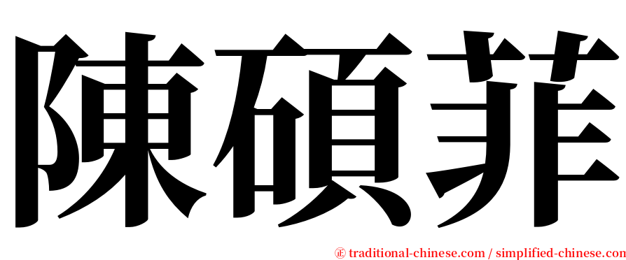 陳碩菲 serif font
