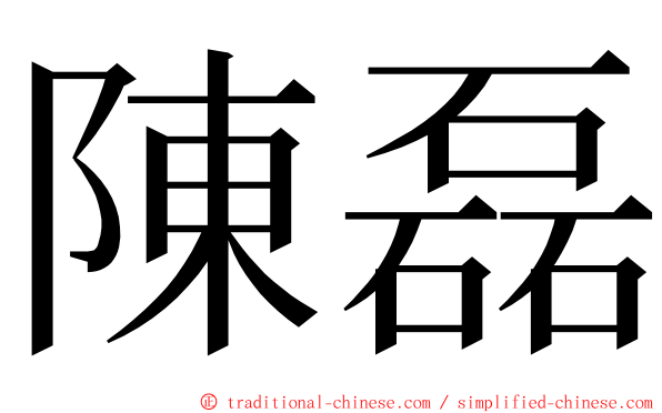 陳磊 ming font