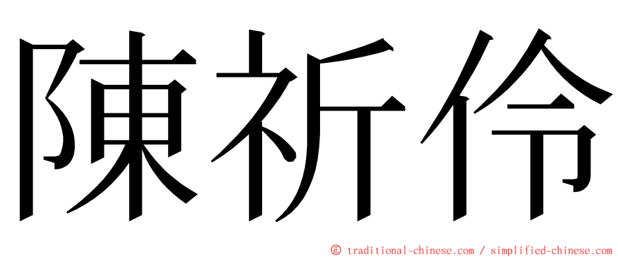 陳祈伶 ming font