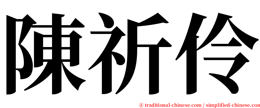 陳祈伶 serif font