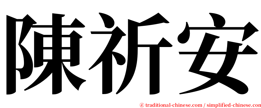 陳祈安 serif font