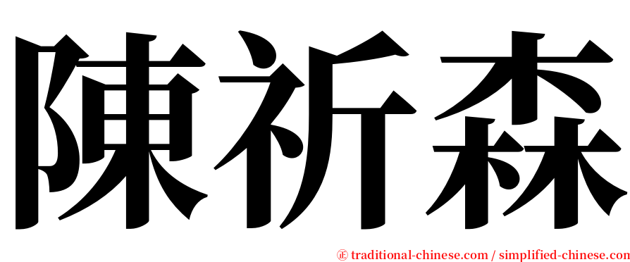 陳祈森 serif font