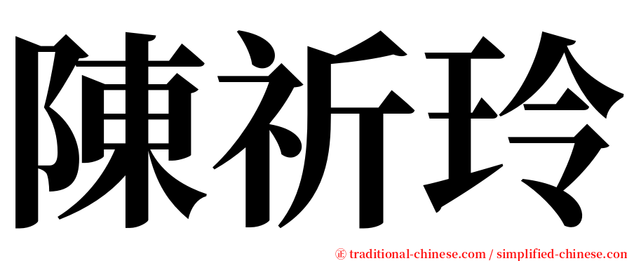 陳祈玲 serif font