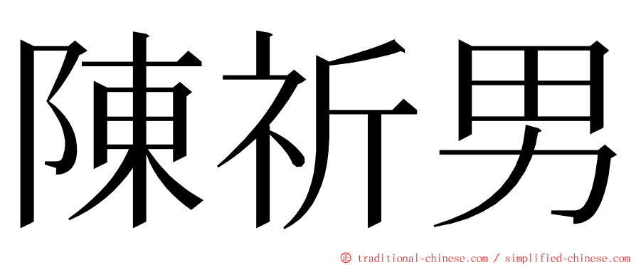 陳祈男 ming font