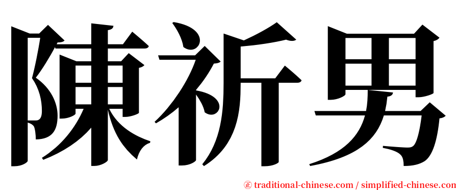 陳祈男 serif font