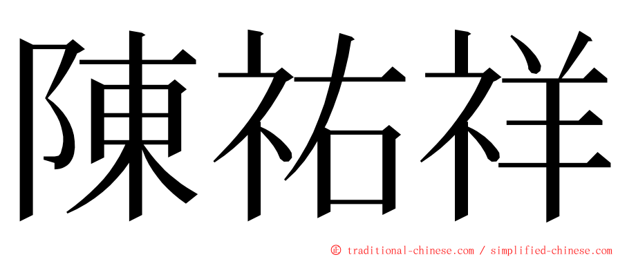 陳祐祥 ming font