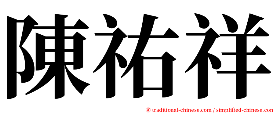 陳祐祥 serif font