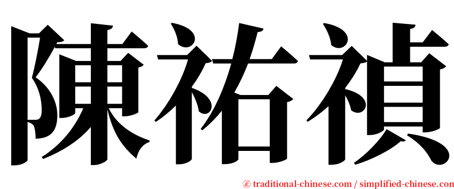 陳祐禎 serif font
