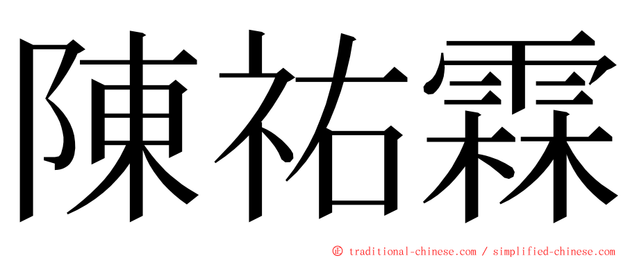 陳祐霖 ming font