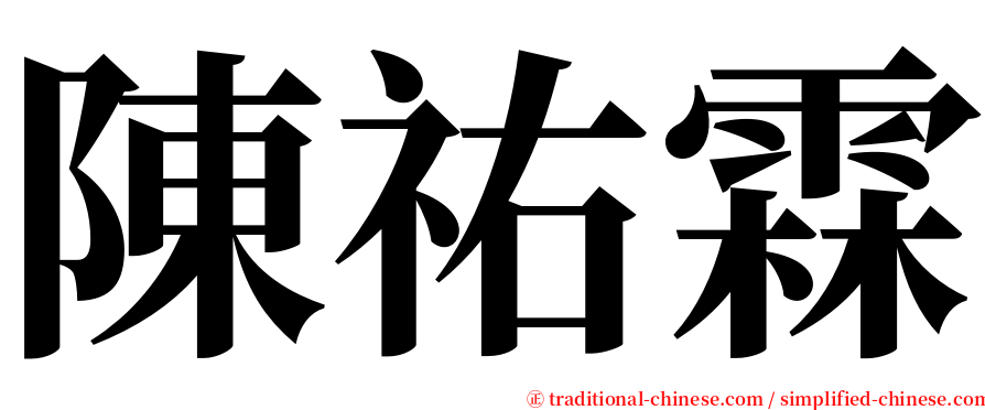 陳祐霖 serif font