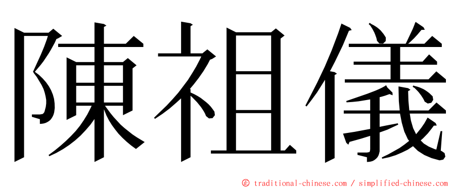 陳祖儀 ming font