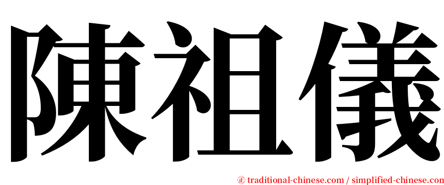 陳祖儀 serif font