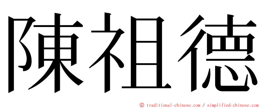 陳祖德 ming font