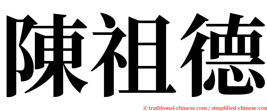 陳祖德 serif font