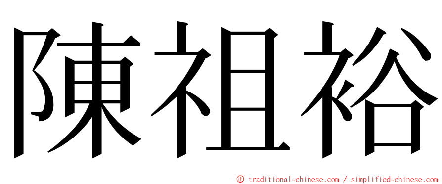 陳祖裕 ming font