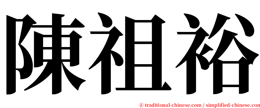 陳祖裕 serif font