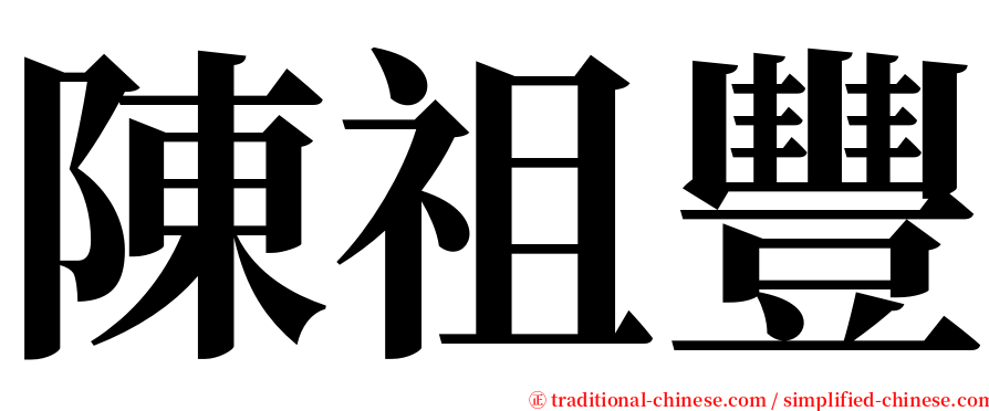 陳祖豐 serif font