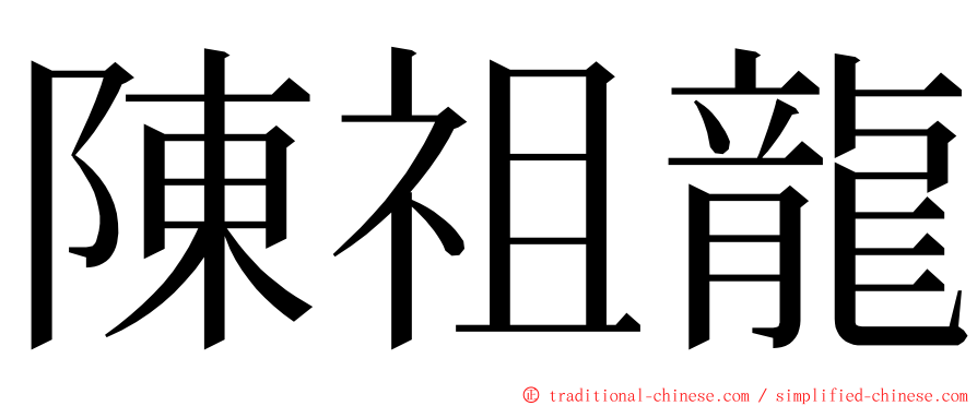 陳祖龍 ming font