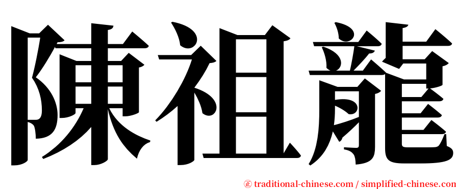 陳祖龍 serif font