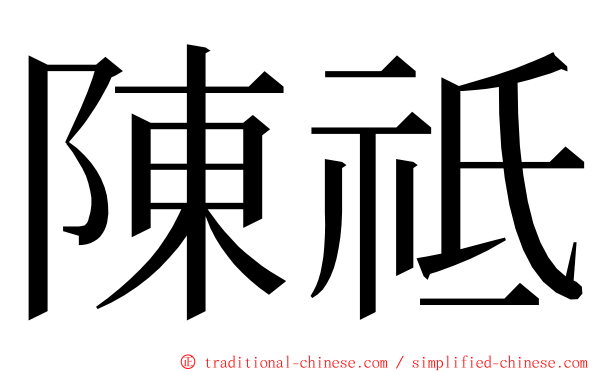 陳祗 ming font