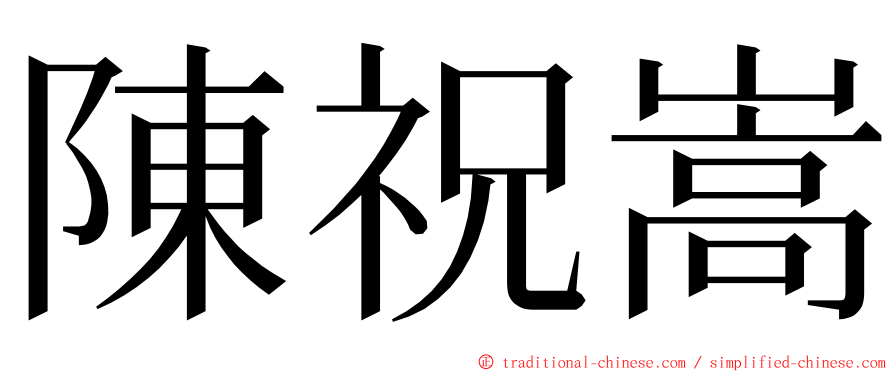 陳祝嵩 ming font