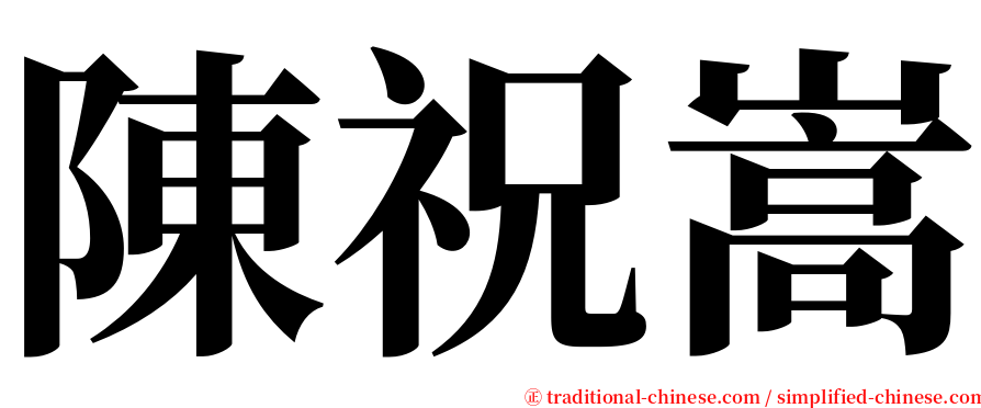 陳祝嵩 serif font