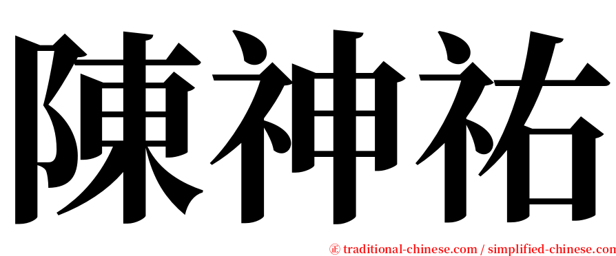 陳神祐 serif font