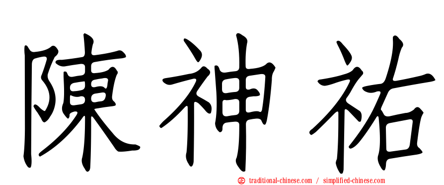 陳神祐
