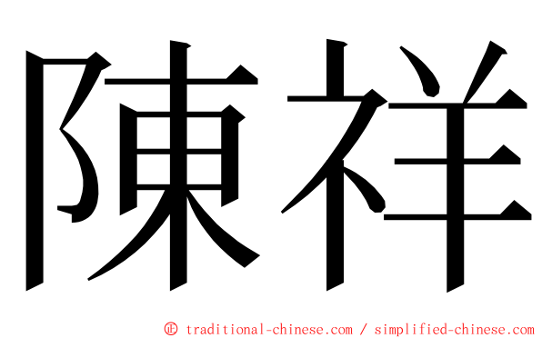 陳祥 ming font